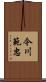 今川範忠 Scroll