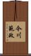 今川範政 Scroll