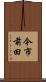 今市前田 Scroll