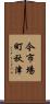 今市場町秋津 Scroll