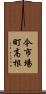 今市場町高根 Scroll