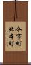 今市町北本町 Scroll