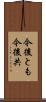今後とも Scroll