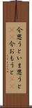 今思うと Scroll