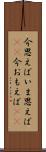 今思えば Scroll