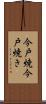 今戸焼 Scroll