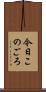 今日このごろ Scroll