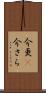 今更(P) Scroll