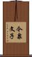 今泉文子 Scroll