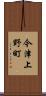 今津上野町 Scroll