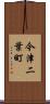 今津二葉町 Scroll