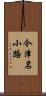 今津名小路 Scroll