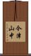 今津山中 Scroll