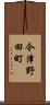 今津野田町 Scroll