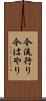 今流行り Scroll