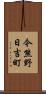 今熊野日吉町 Scroll
