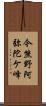 今熊野阿弥陀ケ峰 Scroll