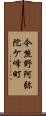 今熊野阿弥陀ケ峰町 Scroll