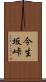 今生坂峠 Scroll