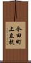 今田町上立杭 Scroll