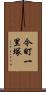 今町一里塚 Scroll