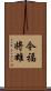 今福将雄 Scroll