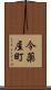 今薬屋町 Scroll