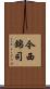 今西錦司 Scroll