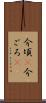 今頃(P) Scroll