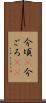今頃(P) Scroll