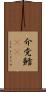介党鱈(rK) Scroll