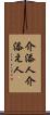 介添人 Scroll
