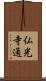 仏光寺通 Scroll