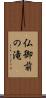 仏御前の滝 Scroll