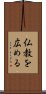 仏教を広める Scroll