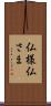 仏様 Scroll