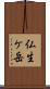 仏生ケ岳 Scroll