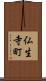 仏生寺町 Scroll