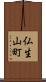 仏生山町 Scroll