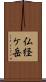 仏経ケ岳 Scroll