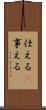 仕える(P) Scroll