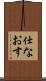 仕なおす Scroll