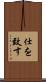 仕を致す Scroll