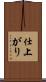 仕上がり Scroll