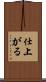 仕上がる Scroll