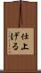 仕上げる Scroll