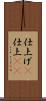 仕上げ(P) Scroll