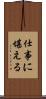 仕事に堪える Scroll