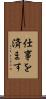 仕事を済ます Scroll
