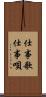 仕事歌 Scroll